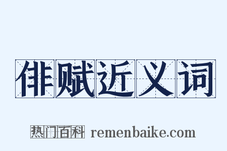 俳赋近义词是什么意思的图片